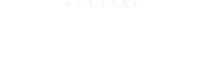 Heart Core Roboで生産性も効率性もUP!!
